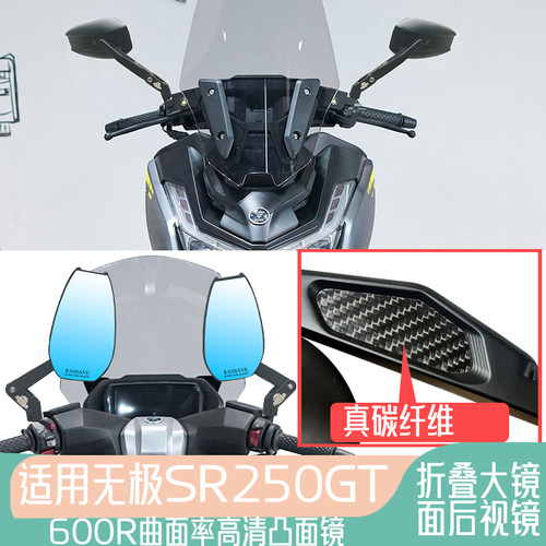 适用于无极SR250GT 摩托车拉力碳纤维高清折叠后视镜大视野反光镜