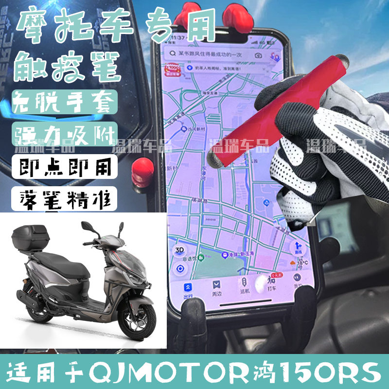 适用于QJMOTOR鸿150RS新款摩托车超强磁力吸附防丢失电瓶车触屏笔