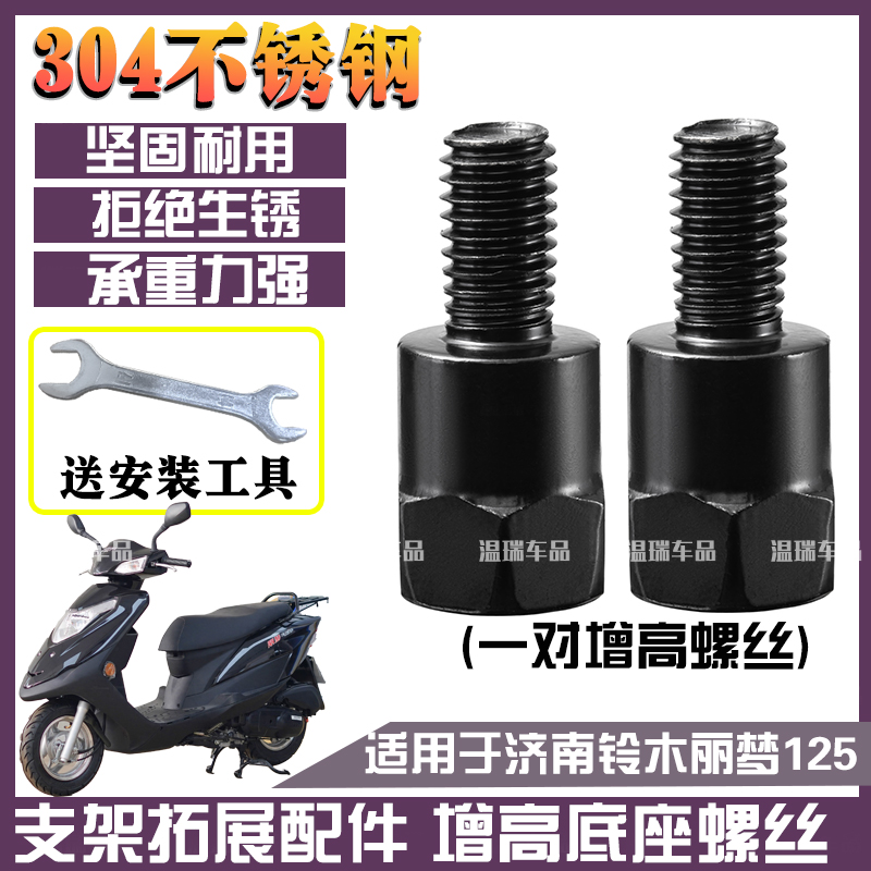 适用于济南铃木丽梦125 改装304不锈钢手机支架横杆六角加厚螺丝