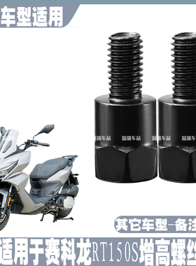 适用赛科龙RT150S改装摩托车电瓶车反光镜后视镜镜座转接螺丝配件