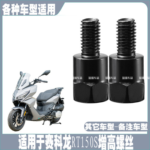 适用赛科龙RT150S改装摩托车电瓶车反光镜后视镜镜座转接螺丝配件