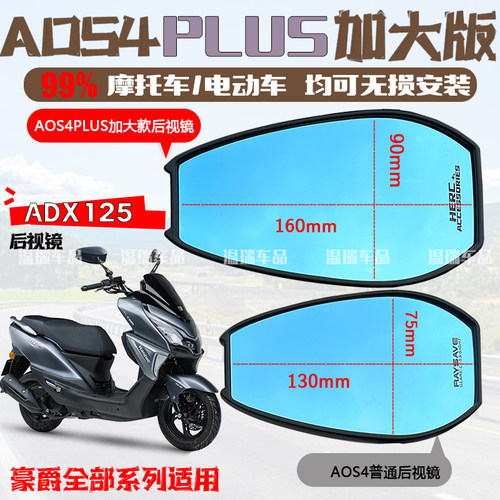 适用于豪爵ADX125 AOS4PLUS后视镜摩托电瓶车左右反光镜改装高配