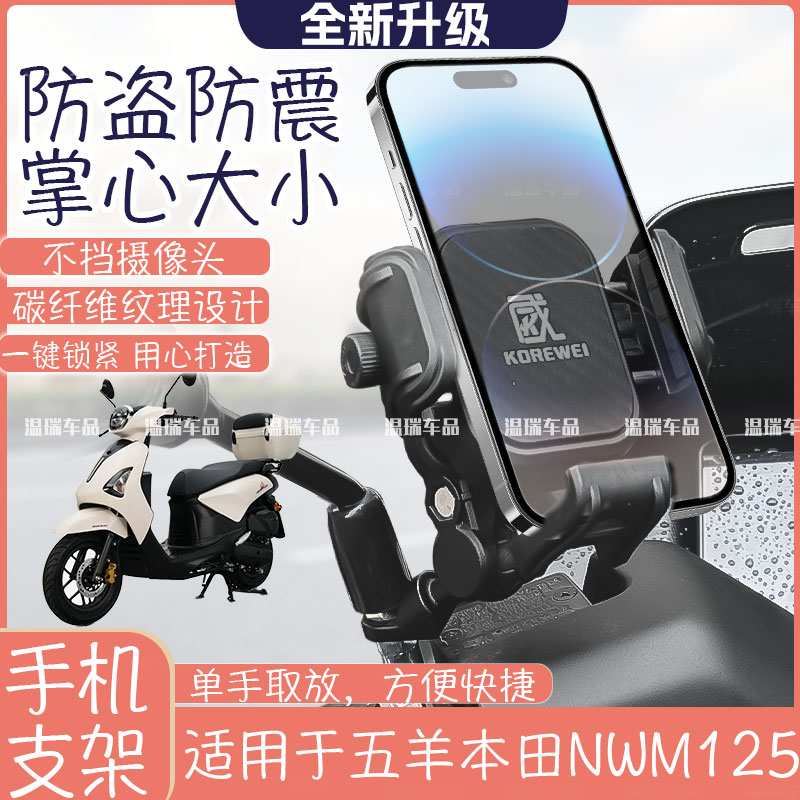 适用五羊本田NWM125电动车手机支架摩托车外卖骑手导航架防震配件