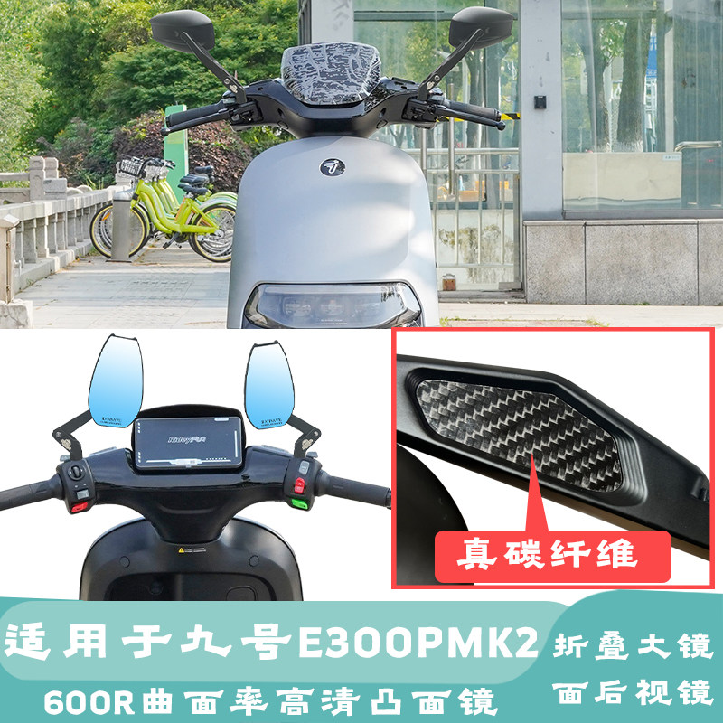 适用于九号E300PMK2 摩托车可折叠倒车镜铝合金防护反光镜片镜子