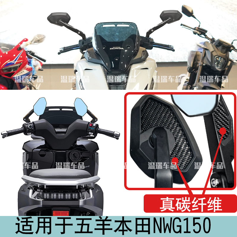 适用于五羊本田NWG150新款倒车镜蓝片摩托车踏板观后镜配件后视镜