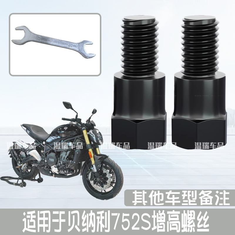 适用于贝纳利752S新款镜孔装饰螺帽倒车镜螺丝零件踏板车螺丝改装