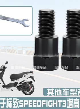 适用于标致SPEEDFIGHT3 改装电动车摩托车反光镜加高螺丝正反通用