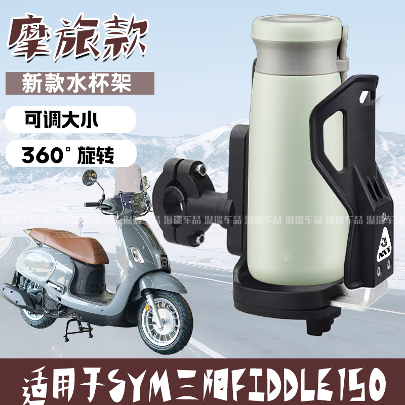 适用于SYM三阳FIDDLE150 摩托车水杯支架电动多功能车把手水杯架