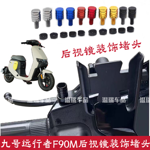 适用于九号远行者F90M新款观后镜平衡杆装饰螺丝孔塞手机支架堵头