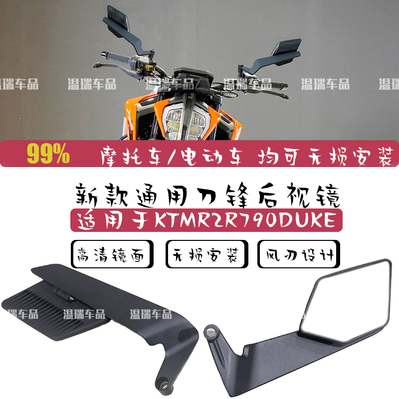 适用KTMRZR790DUKE电动车后视摩托车镜反光镜新款通用刀锋后视镜