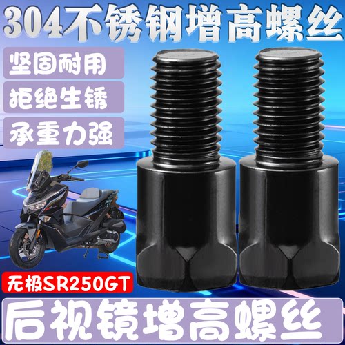 适用于无极SR250GT 新款挡风板加高螺丝摩托车转换螺丝加长杆m10