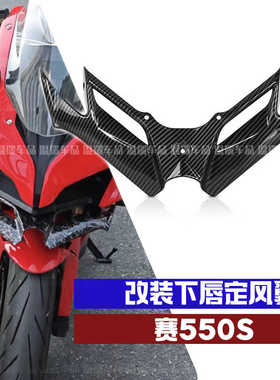 适用于钱江赛550S 550ES改装下唇鸟嘴风刀摩托车前唇下唇定风翼