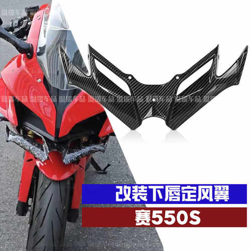 适用于钱江赛550S 550ES改装下唇鸟嘴风刀摩托车前唇下唇定风翼