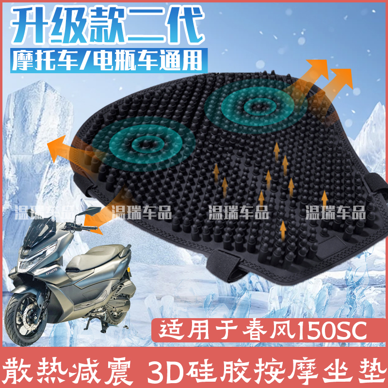 适用春风150SC 摩托车坐垫硅胶防晒防水座垫外卖减震隔热座套夏季