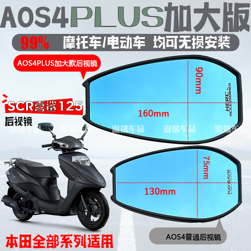 适用本田SCR喜鲨125 AOS4PLUS后视镜电瓶车摩托车倒车镜高清高配