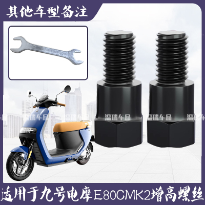 适用于九号电摩E80CMK2 新款电动车摩托车反光镜转换增高螺丝通用