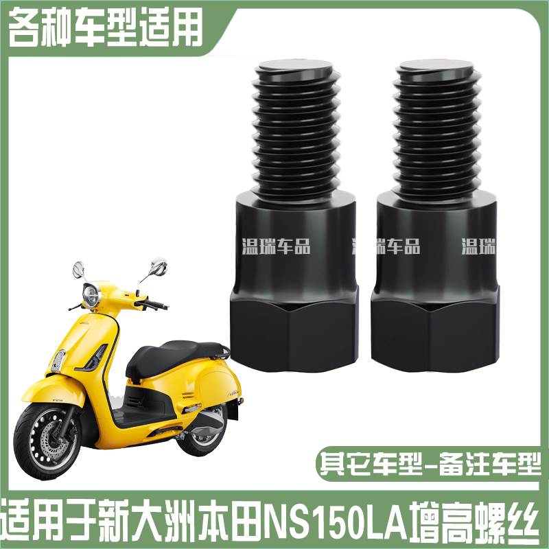 适用于新大洲本田NS150LA 摩托车电动车反光镜延长杆螺丝增高螺丝