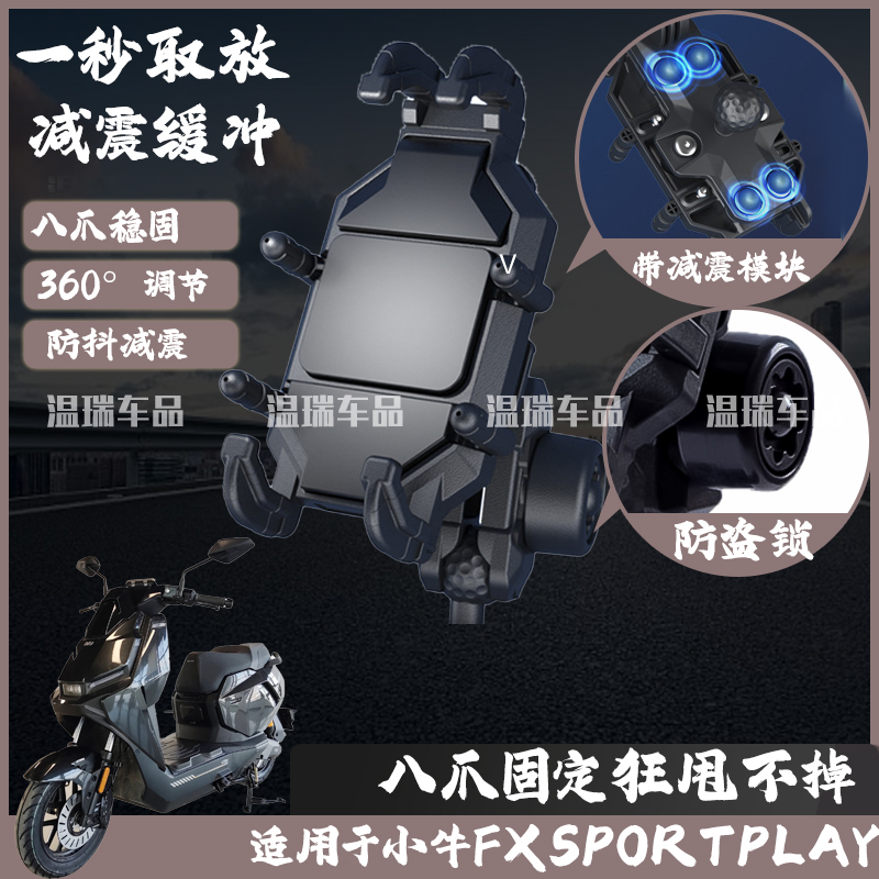 适用小牛FXSPORTPLAY摩托车减震手机支架踏板电动车防抖导航支架