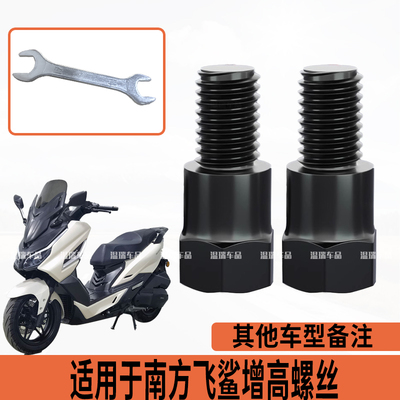 适用于南方飞鲨 新款改装后视镜螺丝电动车摩托车反光镜增高螺丝