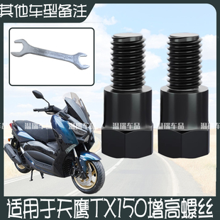 适用于天鹰TX150 新款改装倒车镜加长加厚螺母丝杆牙条连接头螺丝