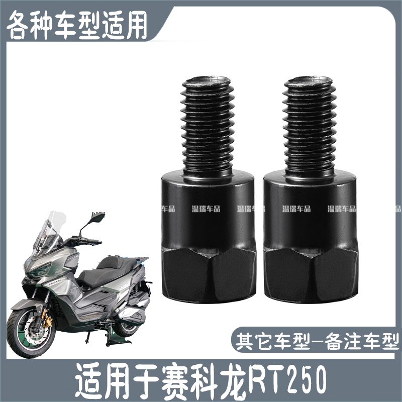 适用于赛科龙RT250 电动车摩托车后视镜加装手机支架加长加高螺丝