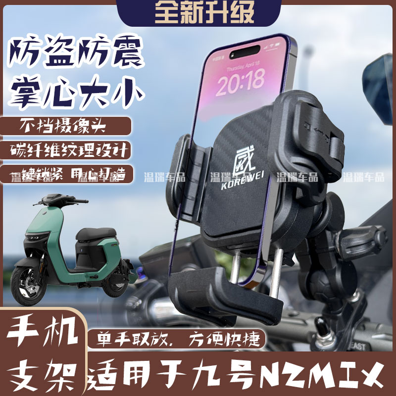 适用于九号NZMIX新款摩托车电动车导航支架固定车载手机支架配件