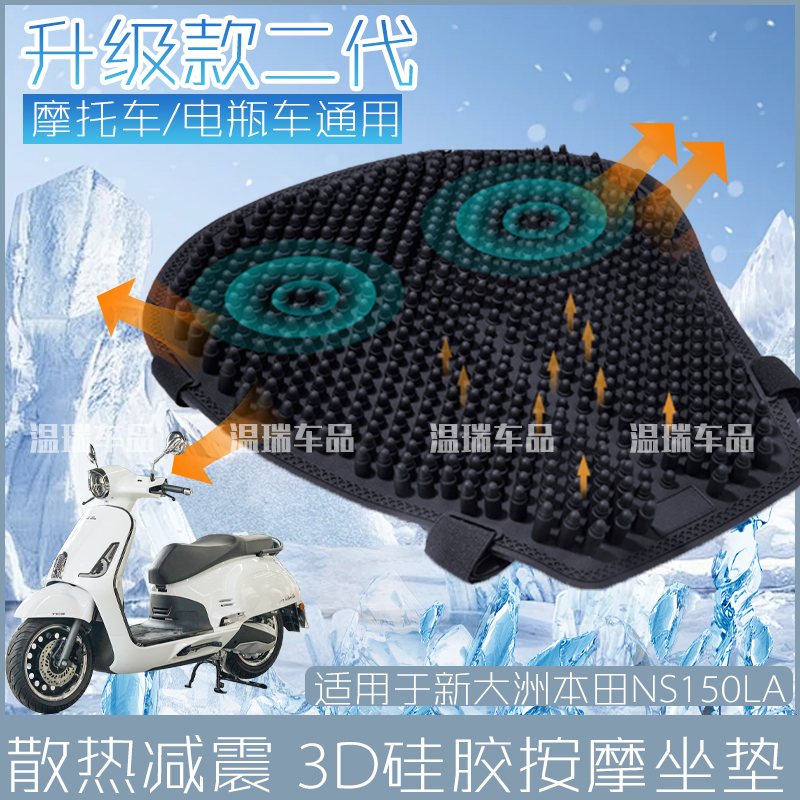 适用于新大洲本田NS150LA 摩托车硅胶坐垫套防晒通用透气减震隔热
