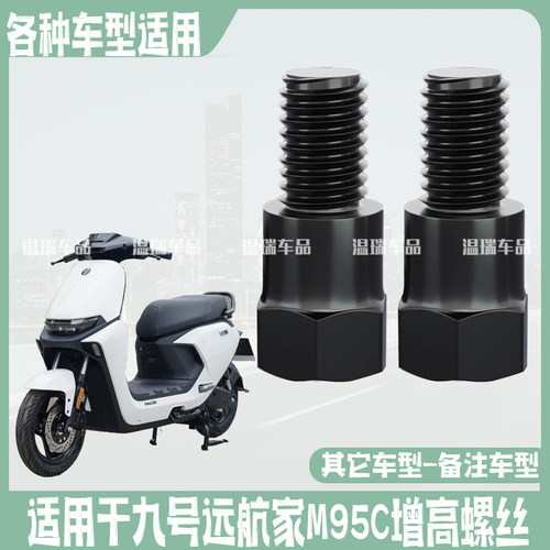 适用于九号远航家M95C后视镜加高螺丝摩托车电动车后视镜通用螺丝