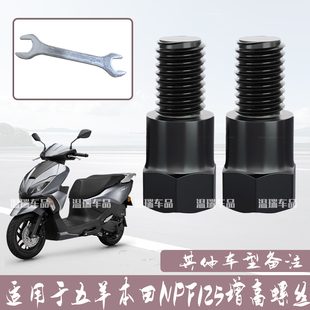 适用于五羊本田NPF125改装配件增高电动车摩托车后视镜孔加长螺丝