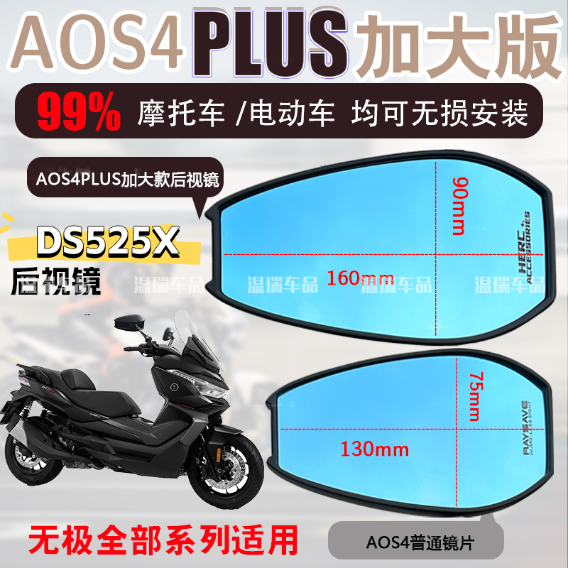 适用于无极SR4MAX AOS4PLUS后视镜改装蓝光紫光反光镜片倒车镜片