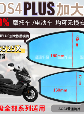 适用于无极SR4MAX AOS4PLUS后视镜改装蓝光紫光反光镜片倒车镜片