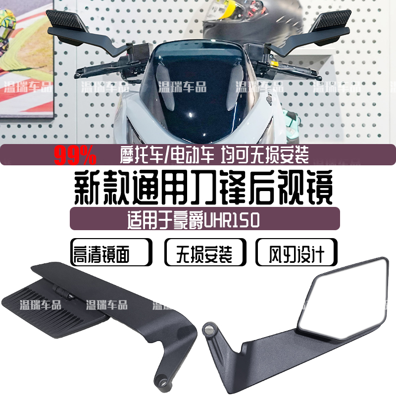 适用豪爵UHR150摩托车后视镜改装倒车镜踏板车反光镜电瓶车后视镜