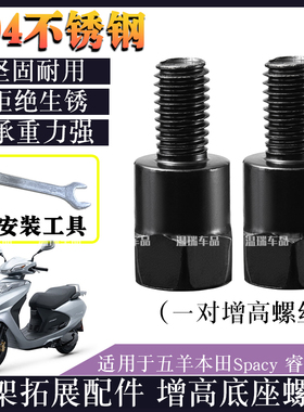适用五羊本田Spacy睿御110 304不锈钢螺丝横杆手机支架加长杆螺丝