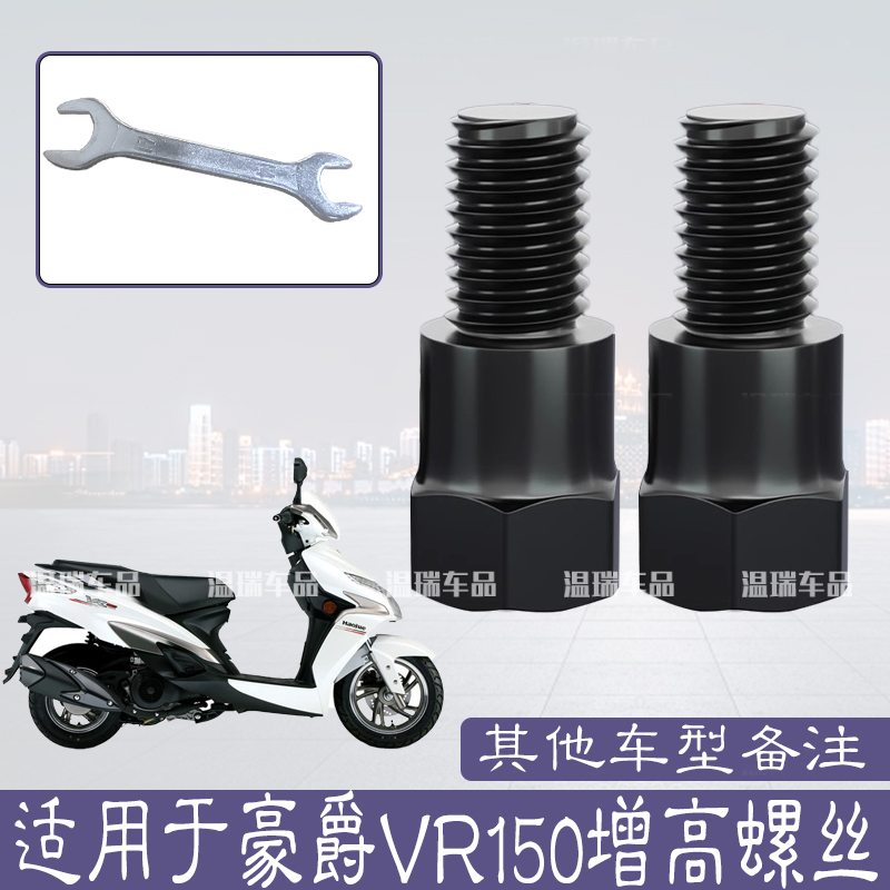 适用豪爵VR150 新款电动车后视镜改装加高螺丝摩托车通用增高螺丝