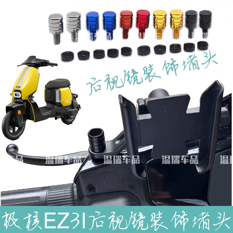适用极核EZ3I摩托车电动车通用后视镜螺丝孔堵镜座倒车镜堵头装饰