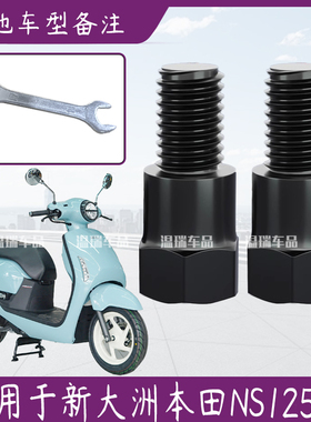 适用于新大洲本田NS125LA 改装转换螺丝后视镜增高螺丝电正丝配件