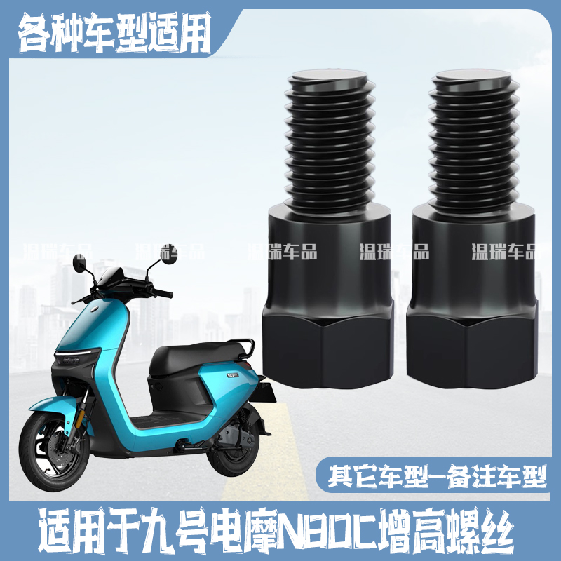 适用于九号电摩N80C新款摩托车电动车增高螺丝加长倒车镜通用螺丝