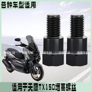适用于天鹰TX150 新款摩托车反光镜转换增高螺丝电瓶车正丝转换头
