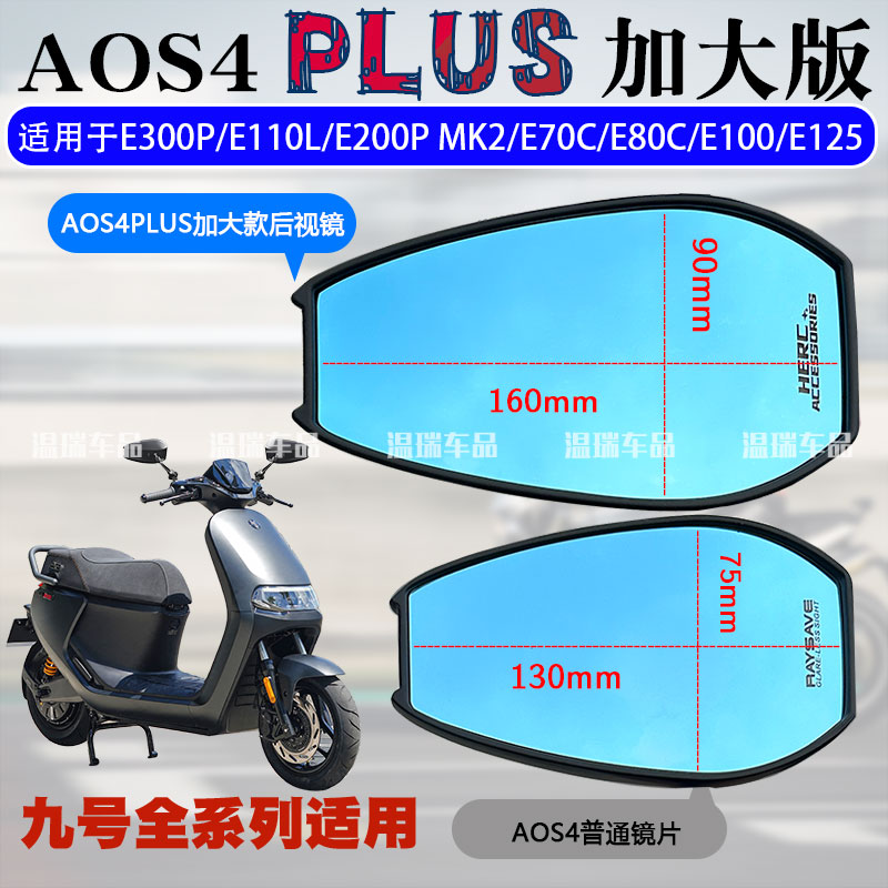 适用于九号电动车E300P/E110L/E70C AOS4PLUS后视镜防炫目反光镜