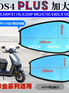 适用于九号电动车E300P/E110L/E70C AOS4PLUS后视镜防炫目反光镜