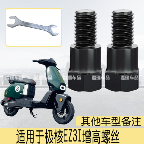 适用极核EZ3I新款改装倒车镜增高加高改善镜孔锁点加高正反丝螺丝