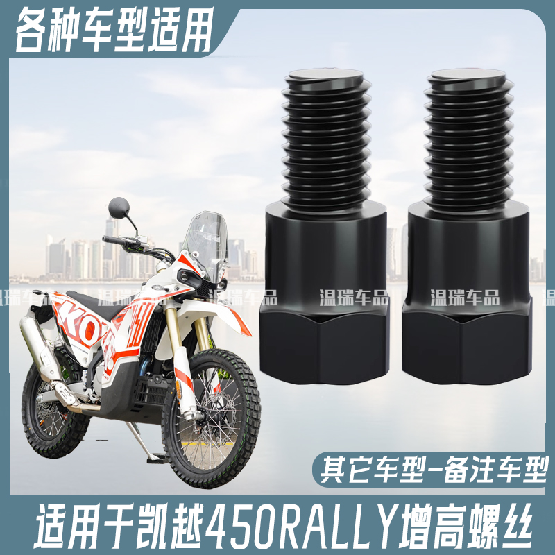 适用于凯越450RALLY高硬度后视镜加高螺丝电动车摩托车后照镜正丝