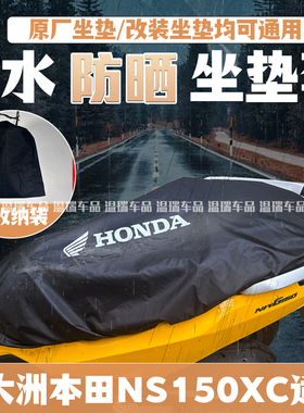 适用新大洲本田NS150XC 摩托车座套防水防晒防猫爪坐垫套新款专用