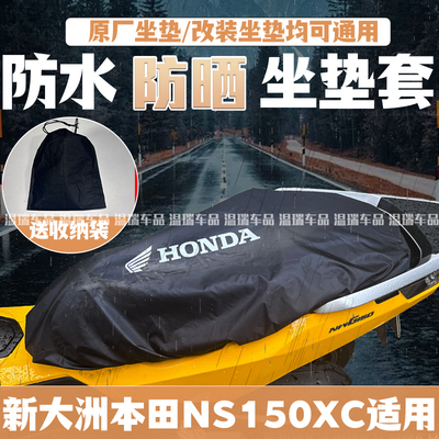 适用新大洲本田NS150XC 摩托车座套防水防晒防猫爪坐垫套新款专用