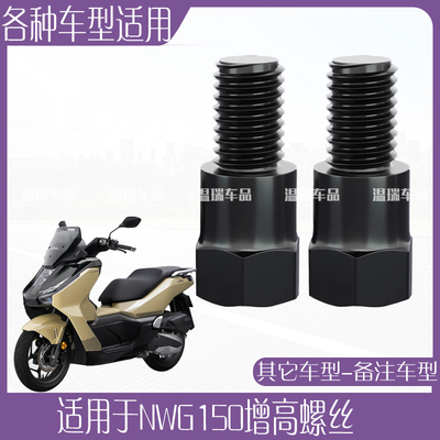 适用于NWG150 改装后视镜摩托车电动车通用增高固定螺丝正反丝牙