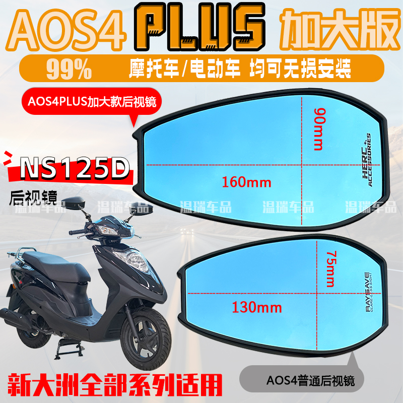 适用于新大洲本田NS125DAOS4PLUS后视镜电动摩托车通用反光镜蓝光