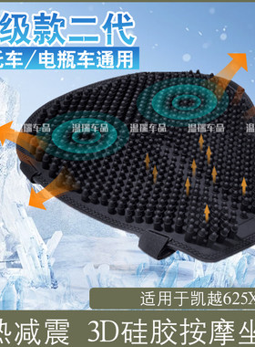 适用于凯越625X改装摩托车电动车硅胶防晒隔热长途骑行子弹头坐垫