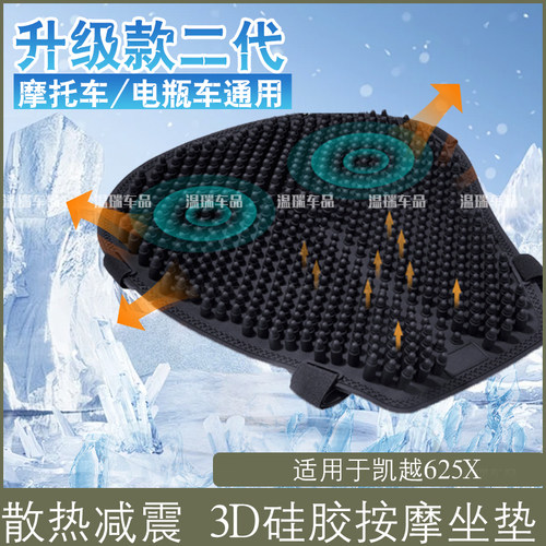 适用于凯越625X改装摩托车电动车硅胶防晒隔热长途骑行子弹头坐垫