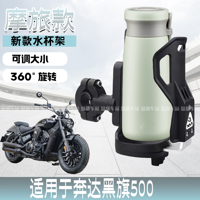 适用于奔达黑旗500 摩旅防震踏板车专用杯架可调节保险杠水壶支架