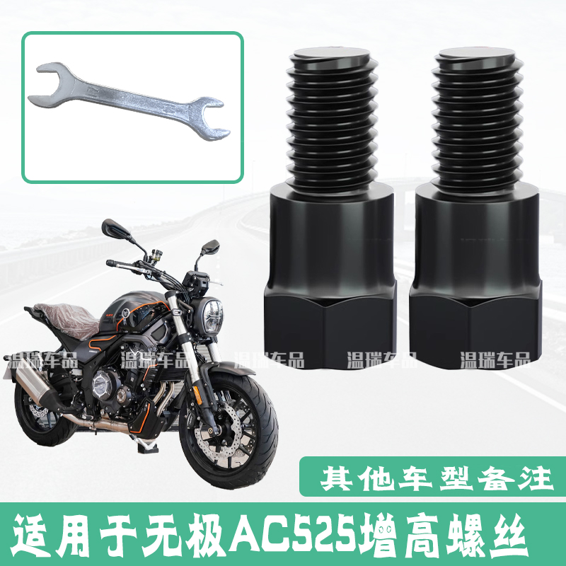 适用于无极AC525 新款摩托车电瓶车增高柱倒车镜加长杆加高螺丝